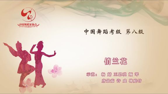 第四版中国舞  b>考级 /b>教材 b>视频8级 /b> 儿童 b>舞蹈 /b>俏兰花