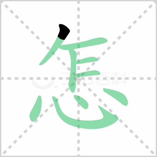 怎的解释|读音|部首|组词