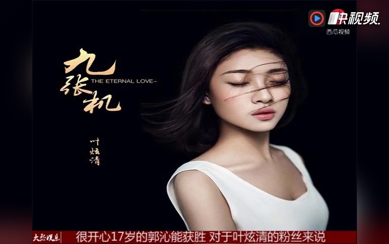 中国新声音叶炫清失败原因