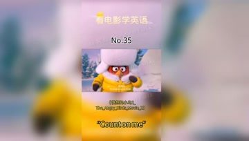 [图]看电影学英语No.35:Count on me.走近我;依靠我