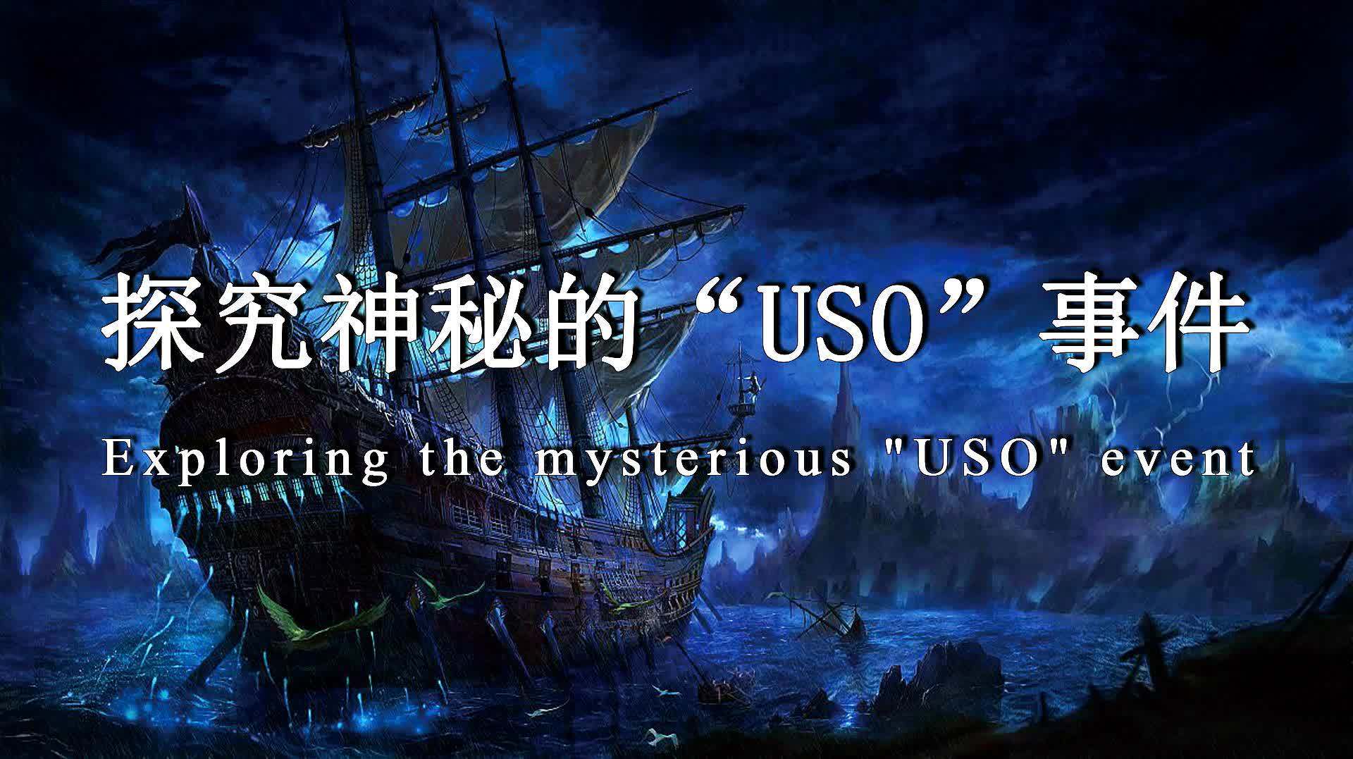 神秘的USO，是不是来自海底的世界（海洋世界）_探秘志