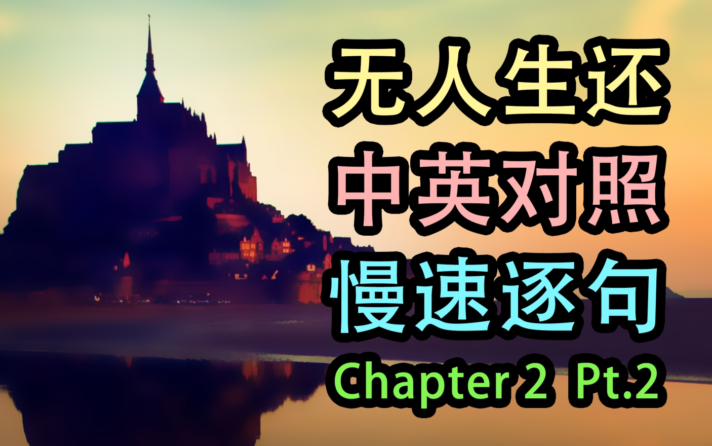 [图]【中英字幕】第二章下《无人生还/And then there were none》原著英文朗读