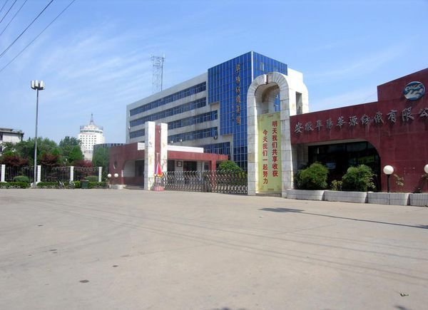 安徽华源医药股份有限公司的企业简介