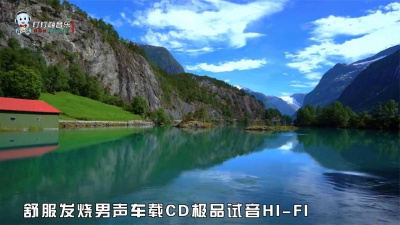 [图]舒服发烧男声车载CD极品试音HI-FI