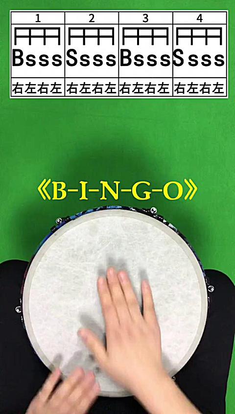 [图]非洲鼓教学《B-I-N-G-O》乐僮节奏推送47