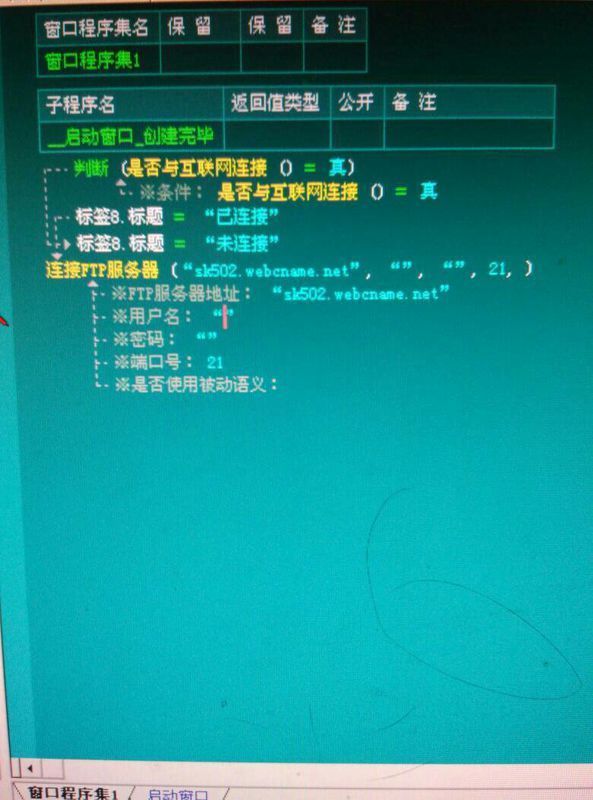 易语言怎么用链接FTP服务器做一个网络验证?