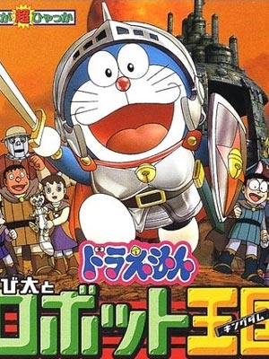 哆啦A梦剧场版 2002:大雄与机器人王国 日语