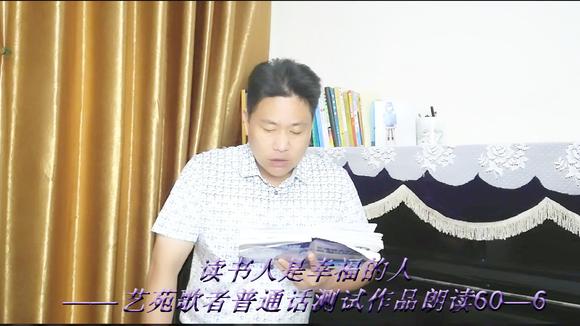 [图]《读书人是幸福的人》(艺苑歌者普通话测试朗读作品60—6)