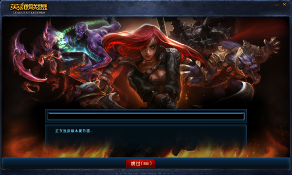 升级后lol变成老版界面了,然后就说连接服务器失败