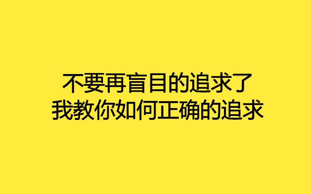 [图]不要再盲目的追求了，我教你如何正确的追求