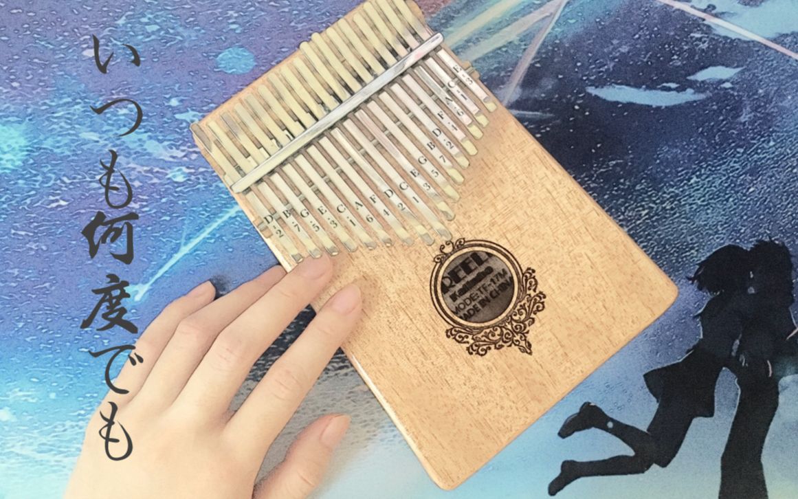 千与千寻-永远同在/いつも何度でも 卡林巴新手