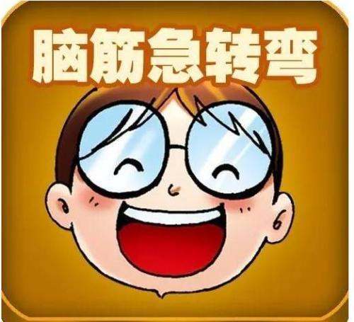 脑筋急转弯,不填6,填什么?