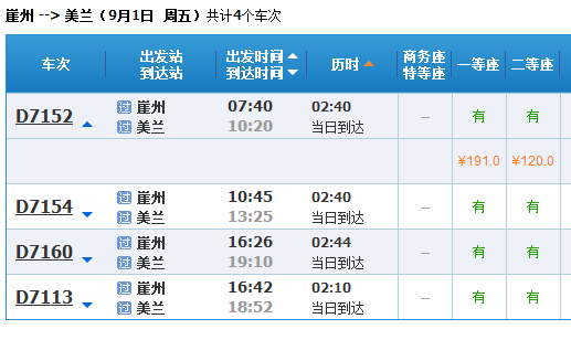 三亚崖州到海口美兰机场动车时刻表