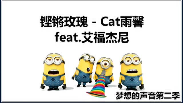小黄人版铿锵玫瑰 cat雨馨feat 艾福杰尼丨梦想的声音 第二季