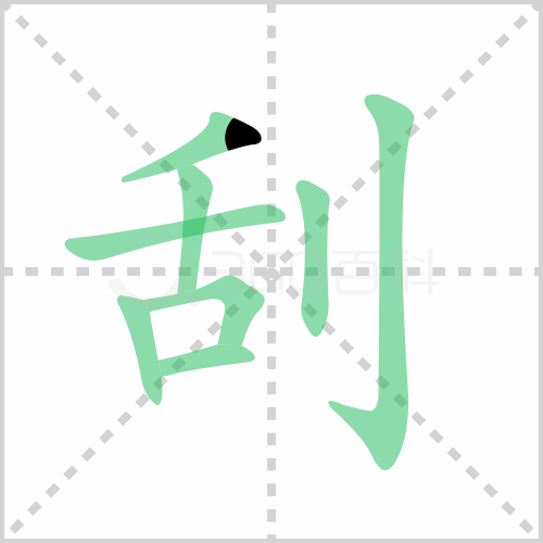 刮的解释|读音|部首|组词