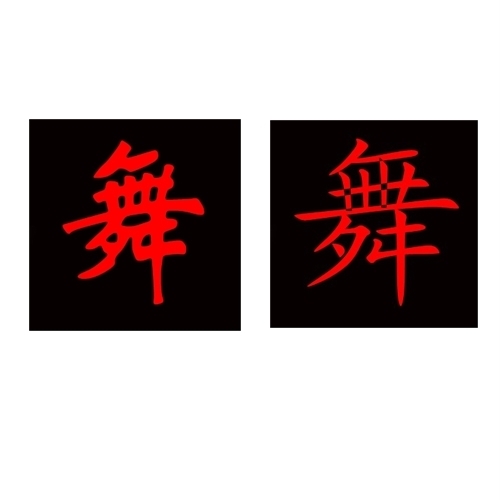 誰弄幫我弄一個黑底紅字的頭像,字是