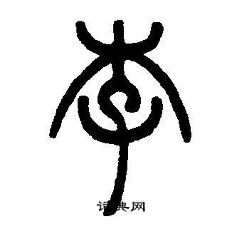 李的篆体字怎么写