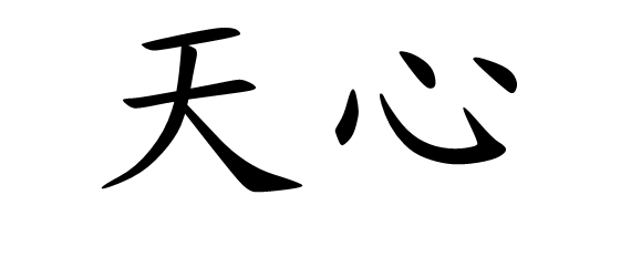 天心的楷体字怎么写