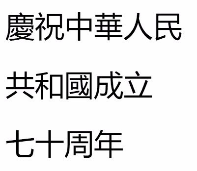 "庆祝中华人民共和国成立七十周年"的繁体字怎么写?