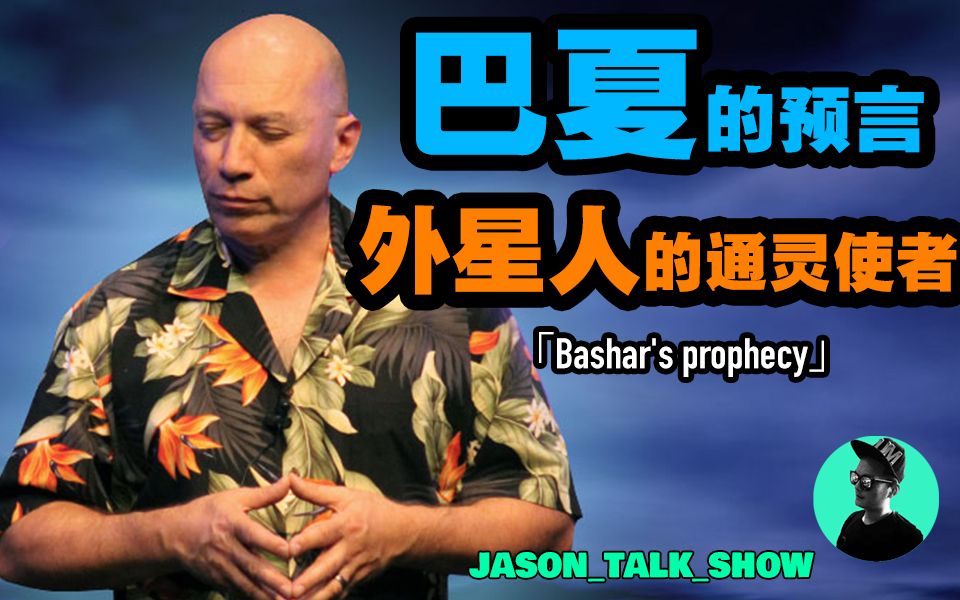  b>巴夏bashar /b>的预言|巴夏是谁?世界共同体即将到来!