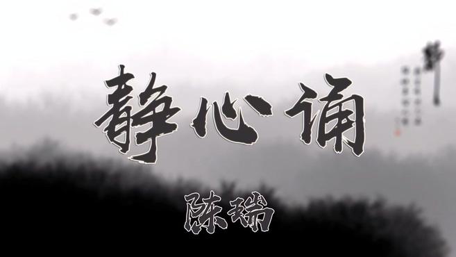 [图]静心诵 - 陈瑞「动态歌词Lyrics」高清无损音质