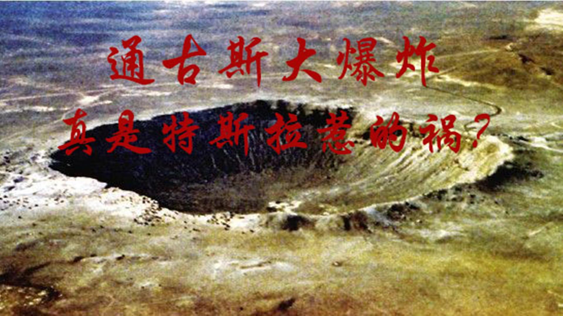 通古斯大爆炸,真的是特斯拉惹的祸?