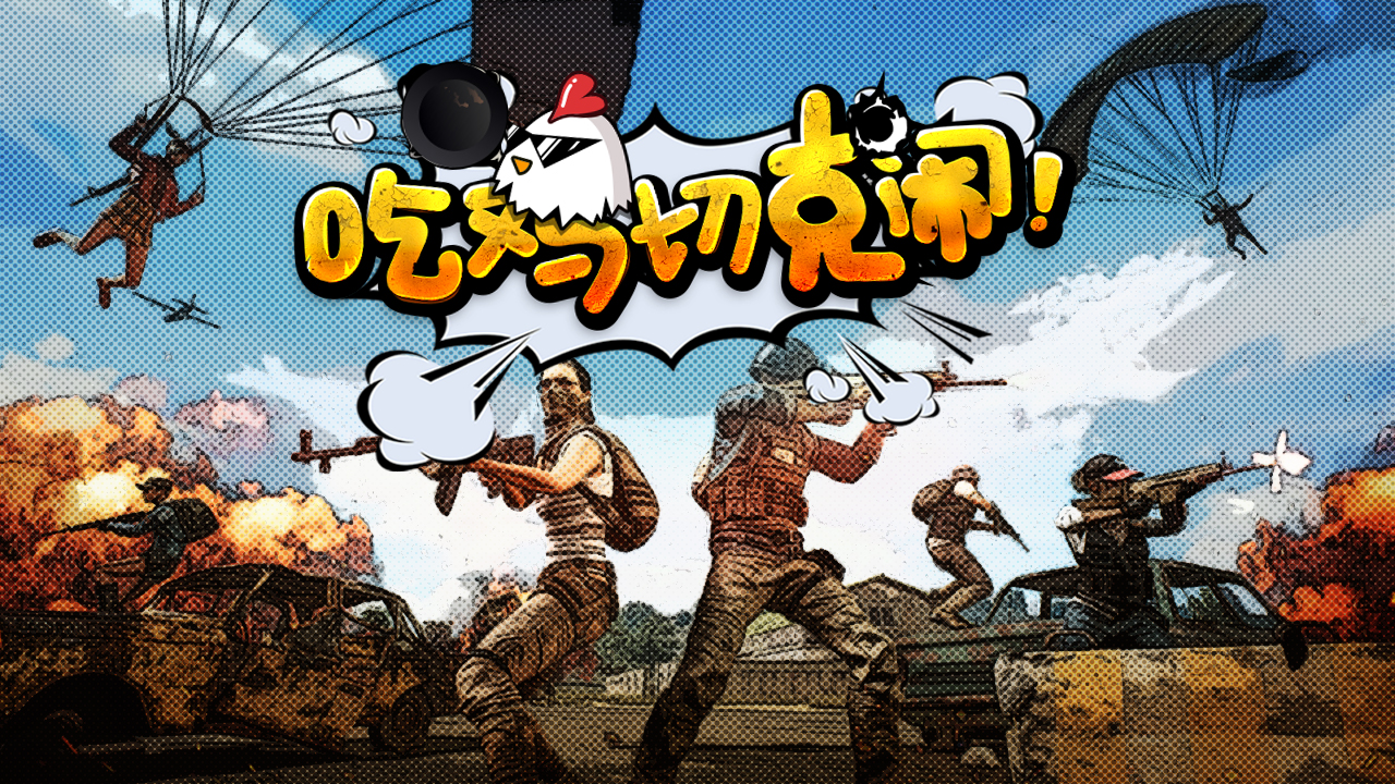 吃鸡切克闹:奇怪被吓胡言乱语,队友n倒永扶不起?