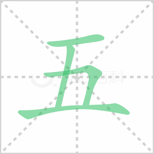 五的解释|读音|部首|组词