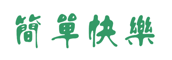 简单快乐大写怎么写