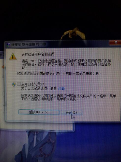 家里电脑连不上宽带 显示拒绝远程连接 怎么弄