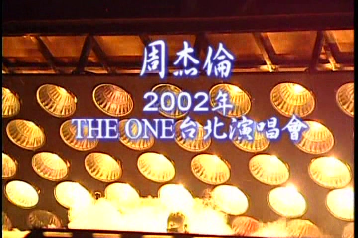 [图]周杰伦演唱会系列之2002 the One台北演唱会现场版