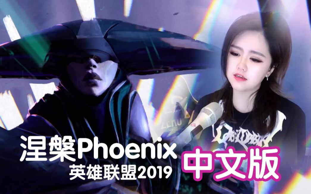 [图]涅槃Phoenix-中文版填词翻唱