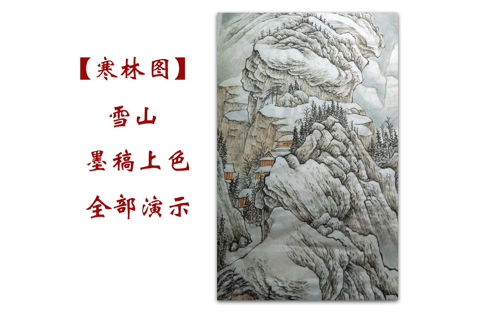 [图]【国画】山水画《雪山寒林图》墨稿勾皴上色点染过程