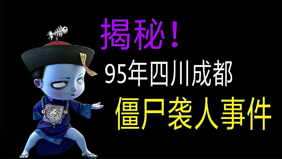 揭開1995年四川成都清朝殭屍襲擊人事件真相,原來是 狂犬病