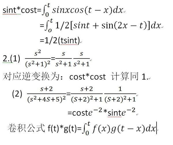 求sint*cost函数的卷积 第二题利用卷积定理求拉