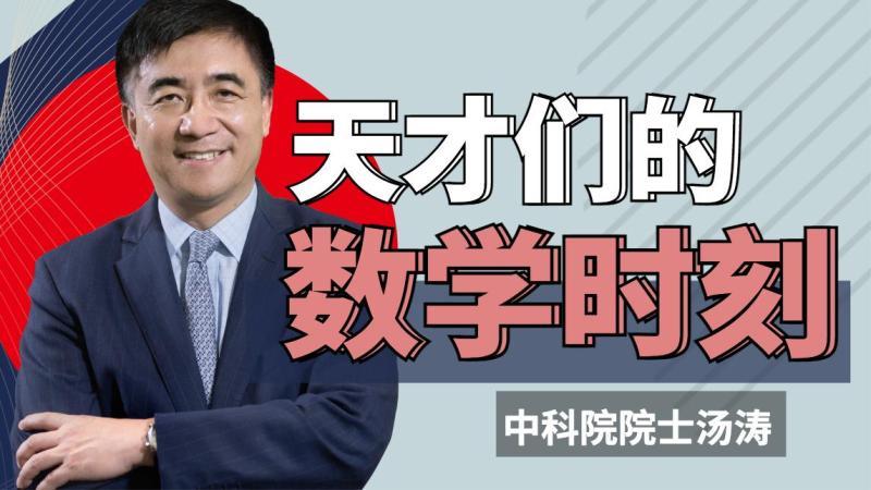 [图]中科院院士汤涛:除了应试,普通人学数学的意义到底是什么?