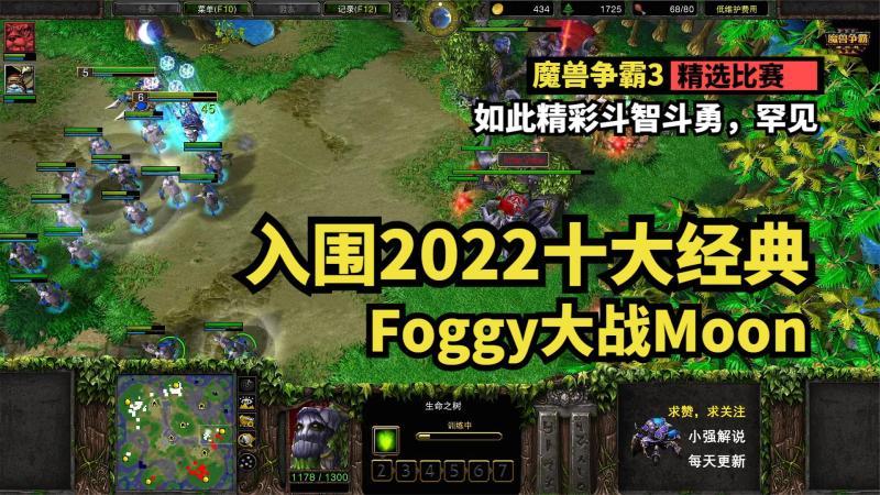 [图]入围2022十大经典战役,Foggy大战Moon,精彩斗智斗勇,魔兽争霸3