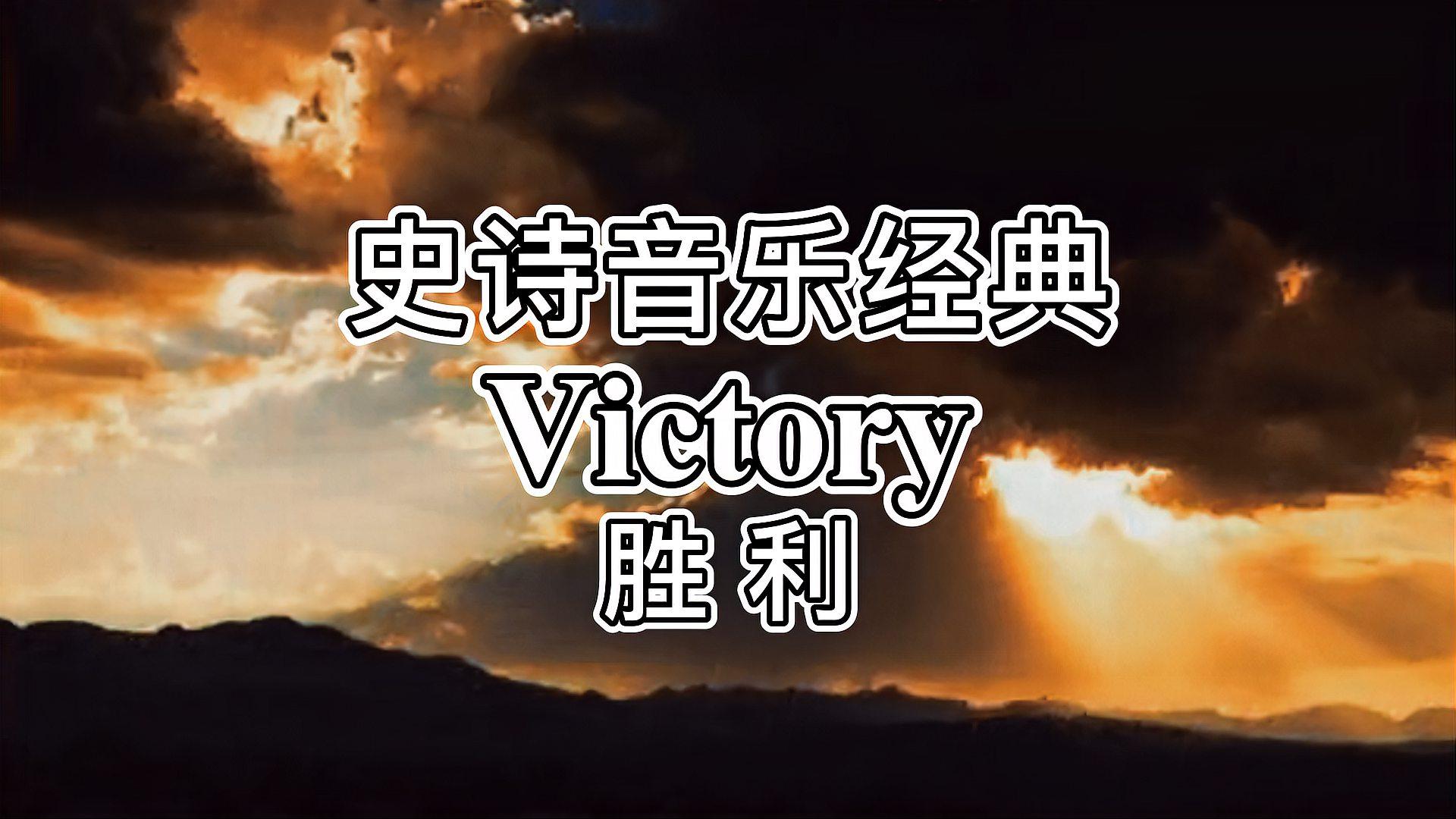 [图]史诗音乐经典《VICTORY》,气势恢宏,磅礴之势震撼你的心灵