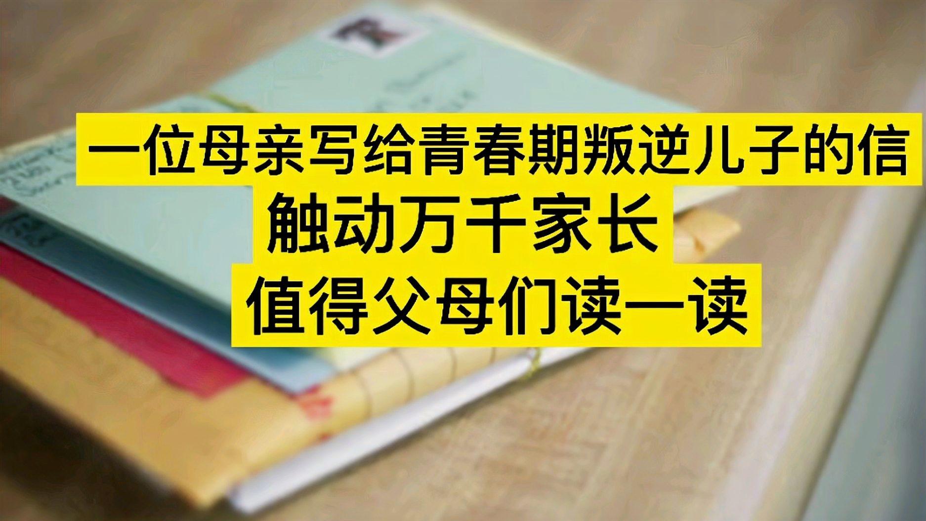 [图]一位母亲写给青春期叛逆儿子的信,触动万千家长,值得父母读一读