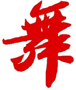 这是什么毛笔字体