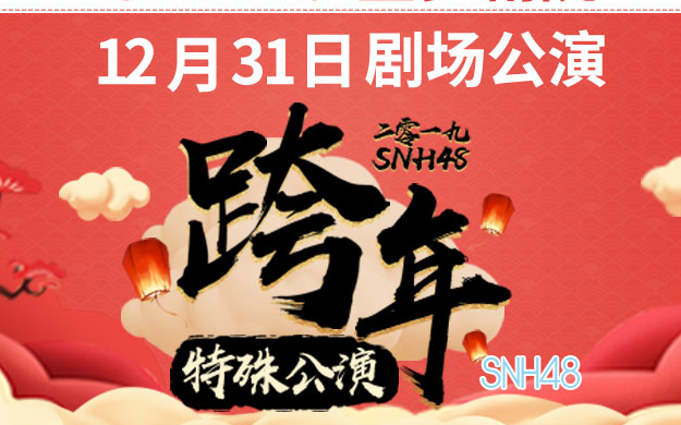 [图]20181231 SNH48跨年联合公演