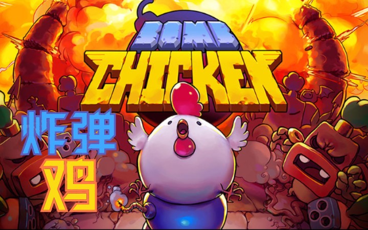 [图]炸弹鸡(Bomb Chicken)全收集