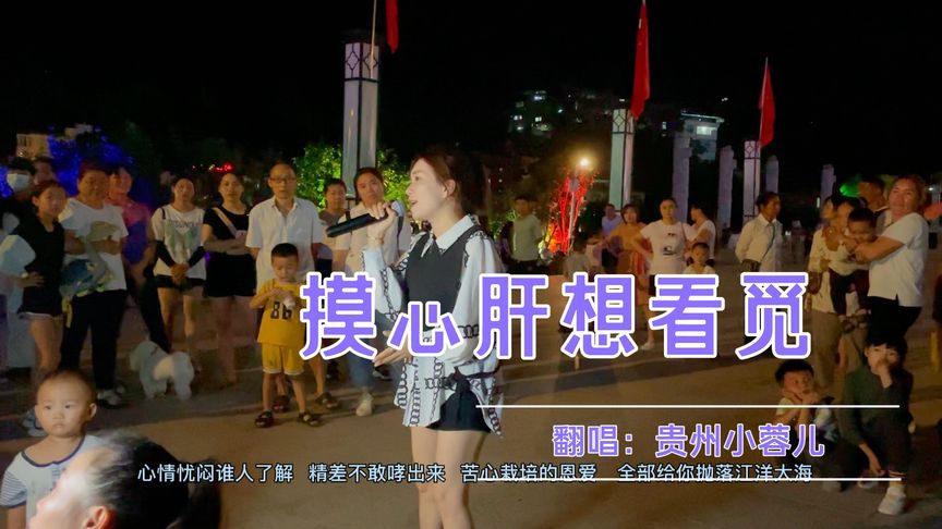 [图]街头广场女孩走心演唱闽南语歌曲《摸心肝想看觅》非常入心