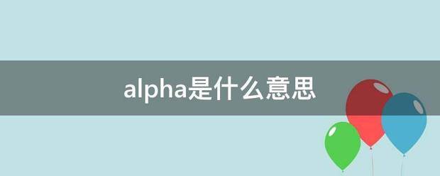 alpha是什么意思_360问答