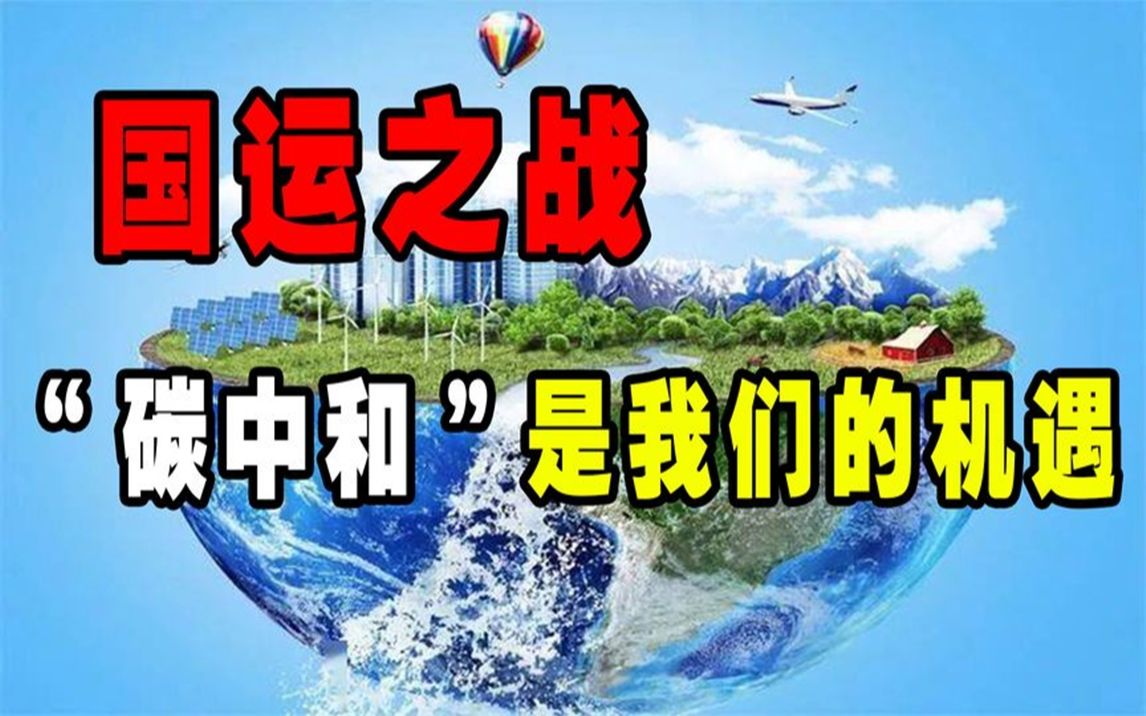 [图]国运之战!“碳中和”是中国的大机遇,将影响你未来40年发展方向