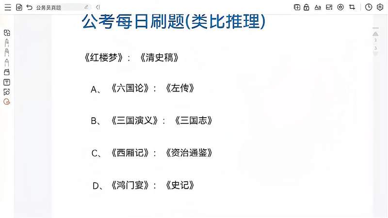 [图]公务员考试真题:《红楼梦》:《清史稿》,《清史稿》是什么?