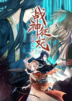 战神狂妃：凤倾天下