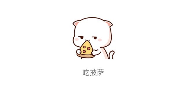 微信里面的吃披萨表情包是啥意思