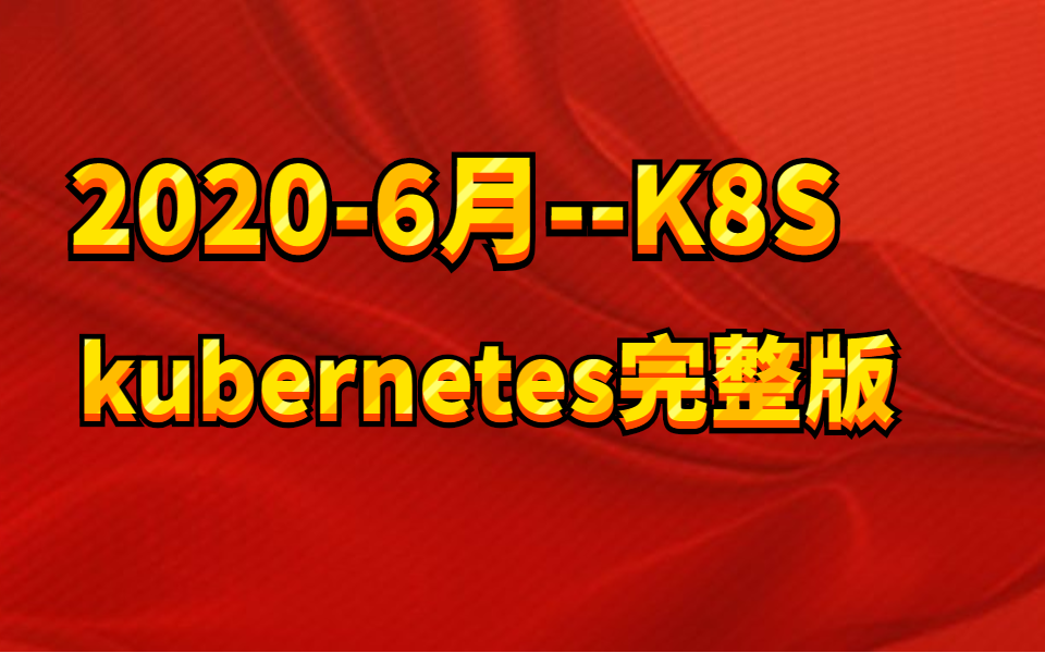 [图]K8S深入浅出kubernetes