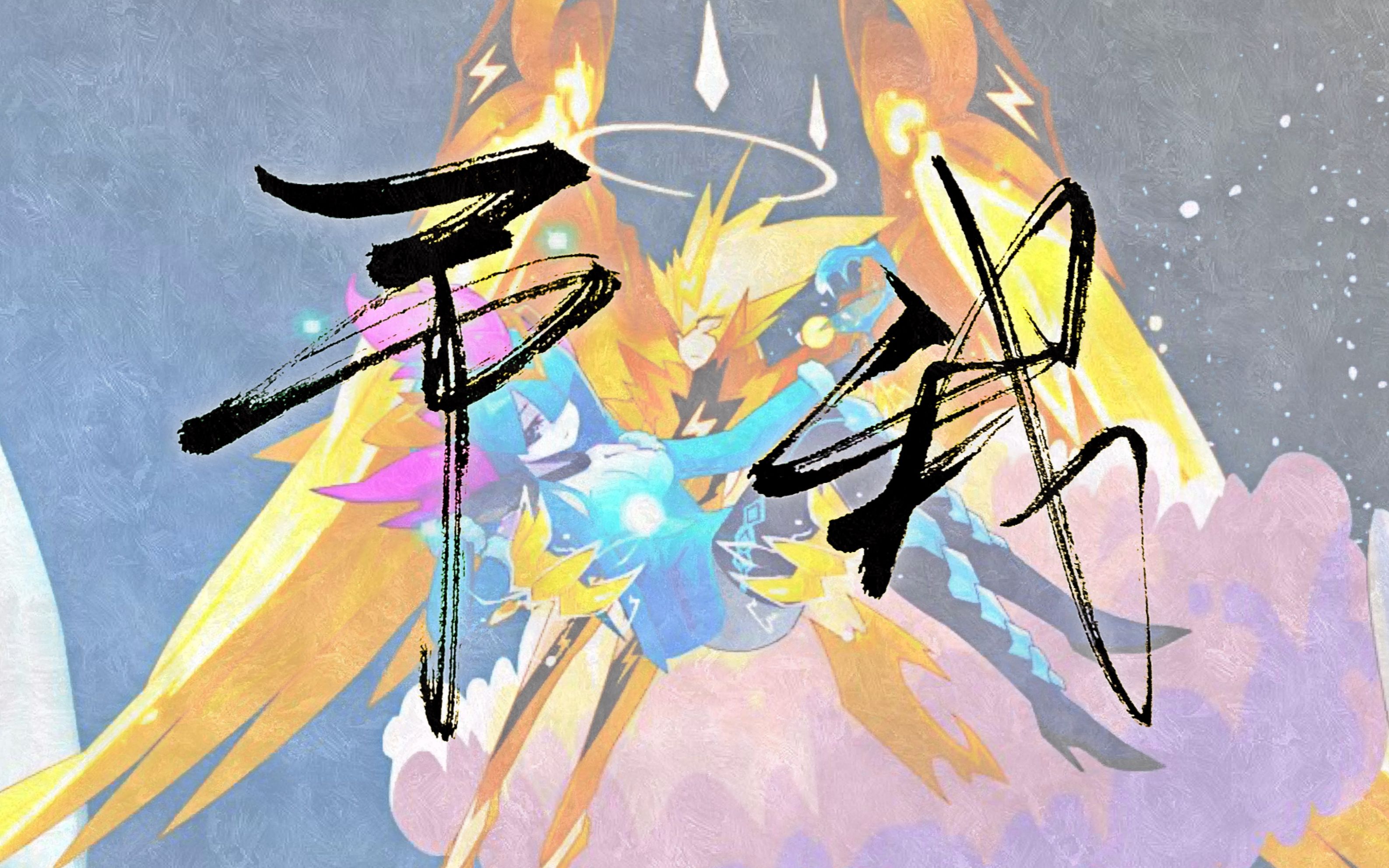 雷伊阿克希亚同人歌:《予我》